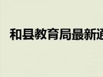 和縣教育局最新通知（和縣教育局信息網(wǎng)）