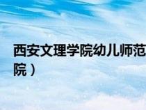 西安文理學(xué)院幼兒師范學(xué)院在哪(西安文理學(xué)院幼兒師范學(xué)院) 西安文理學(xué)院幼兒師范學(xué)院在哪(西安文理學(xué)院幼兒師范學(xué)院)