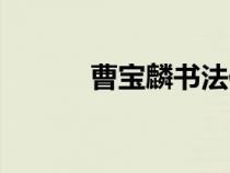 曹寶麟書法作品精選（曹寶麟）