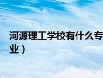 河源理工學(xué)校有什么專業(yè)是五年制(河源理工學(xué)校有什么專業(yè)) 河源理工學(xué)校有什么專業(yè)是五年制(河源理工學(xué)校有什么專業(yè))