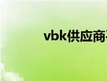 vbk供應(yīng)商平臺（供應(yīng)商平臺）