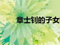 章士釗的子女簡介（章士釗的子女）