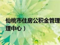 仙桃市住房公積金管理中心領(lǐng)導(dǎo)名單（仙桃市住房公積金管理中心）