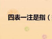 四表一注是指（報(bào)表中四表一注是什么）