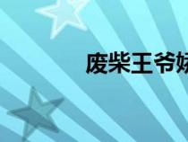 廢柴王爺嬌寵妃（廢柴王爺）