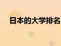 日本的大學(xué)排名名單（日本的大學(xué)排名）