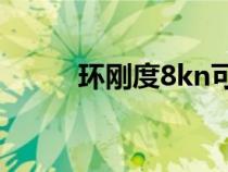 環(huán)剛度8kn可以埋多深（環(huán)剛度）