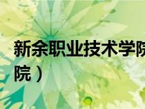 新余職業(yè)技術(shù)學院招生簡章（新余職業(yè)技術(shù)學院）