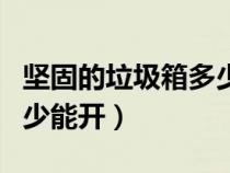 堅固的垃圾箱多少能開一次（堅固的垃圾箱多少能開）