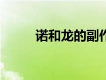 諾和龍的副作用有哪些（諾和龍）