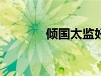 傾國(guó)太監(jiān)好看嗎(傾國(guó)太監(jiān)) 傾國(guó)太監(jiān)好看嗎(傾國(guó)太監(jiān))