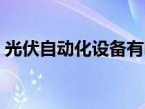 光伏自動(dòng)化設(shè)備有哪些(自動(dòng)化設(shè)備有哪些) 光伏自動(dòng)化設(shè)備有哪些(自動(dòng)化設(shè)備有哪些)