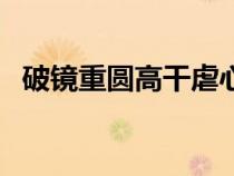 破鏡重圓高干虐心（經(jīng)典破鏡重圓高干文）