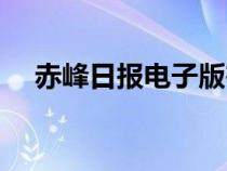 赤峰日報電子版在線（赤峰日報電子版）