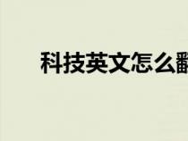 科技英文怎么翻譯（科技英文怎么寫）