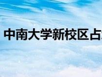 中南大學(xué)新校區(qū)占地面積(中南大學(xué)新校區(qū)) 中南大學(xué)新校區(qū)占地面積(中南大學(xué)新校區(qū))