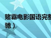 賭霸電影國語完整版（賭霸國語高清優(yōu)酷周星馳）