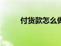 付貨款怎么做會計分錄(付貨款) 付貨款怎么做會計分錄(付貨款)