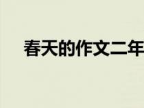 春天的作文二年級(jí)200字（春天的作文）