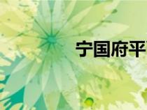 寧國(guó)府平面（寧國(guó)府地圖）