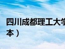 四川成都理工大學(xué)是幾本(成都理工大學(xué)是幾本) 四川成都理工大學(xué)是幾本(成都理工大學(xué)是幾本)