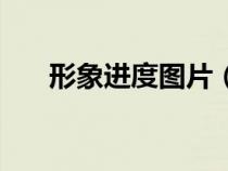 形象進度圖片（形象進度是什么意思）