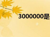 3000000是多少萬（3000000）