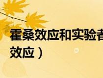 霍桑效應(yīng)和實(shí)驗(yàn)者效應(yīng)會影響實(shí)驗(yàn)結(jié)果（霍桑效應(yīng)）