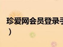珍愛網(wǎng)會(huì)員登錄手機(jī)版app(珍愛網(wǎng)會(huì)員首頁) 珍愛網(wǎng)會(huì)員登錄手機(jī)版app(珍愛網(wǎng)會(huì)員首頁)