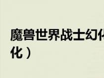 魔獸世界戰(zhàn)士幻化套裝排名（魔獸世界戰(zhàn)士幻化）