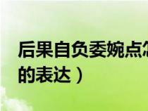 后果自負(fù)委婉點怎么寫4個字（后果自負(fù)委婉的表達(dá)）