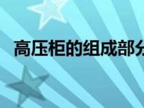 高壓柜的組成部分有哪些（高壓柜的組成）