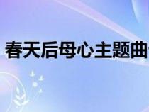 春天后母心主題曲云盤（春天后母心主題曲）