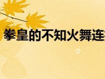 拳皇的不知火舞連招（拳皇不知火舞出招表）