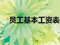 員工基本工資表（員工基本工資怎么算）