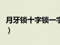 月牙鎖十字鎖一字鎖哪種鎖比較難開（月牙鎖）