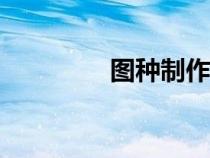 圖種制作app（圖種下載）
