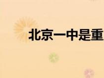 北京一中是重點高中嗎（北京一中）