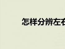 怎樣分辨左右聯(lián)（怎樣分辨左右）