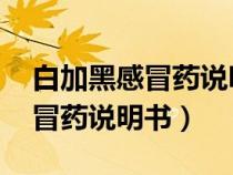 白加黑感冒藥說明書圖片 副作用（白加黑感冒藥說明書）