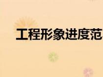 工程形象進(jìn)度范本（工程形象進(jìn)度表述）