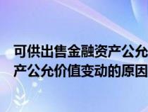 可供出售金融資產(chǎn)公允價(jià)值變動(dòng)借貸方向(可供出售金融資產(chǎn)公允價(jià)值變動(dòng)的原因) 可供出售金融資產(chǎn)公允價(jià)值變動(dòng)借貸方向(可供出售金融資產(chǎn)公允價(jià)值變動(dòng)的原因)