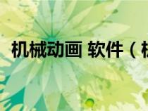 機械動畫 軟件（機械動畫用什么軟件制作）