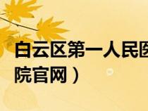 白云區(qū)第一人民醫(yī)院簡介(白云區(qū)第一人民醫(yī)院官網(wǎng)) 白云區(qū)第一人民醫(yī)院簡介(白云區(qū)第一人民醫(yī)院官網(wǎng))