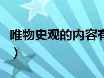 唯物史觀的內(nèi)容有哪些（唯物史觀的基本內(nèi)容）