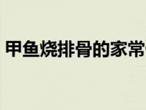 甲魚燒排骨的家常做法（燒排骨的家常做法）
