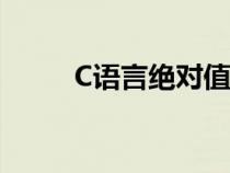 C語言絕對值最大（c語言絕對值）