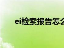 ei檢索報告怎么開（ei檢索入口官網(wǎng)）