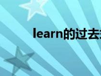 learn的過去式(bring的過去式) learn的過去式(bring的過去式)