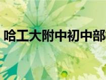 哈工大附中初中部校長（哈工大附中初中部）